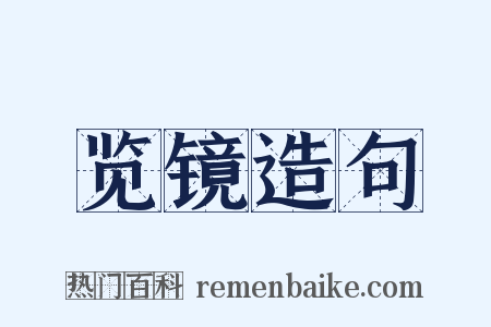 览镜造句是什么意思的图片